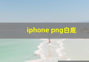 iphone png白底